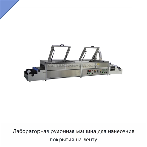 Лабораторная рулонная машина для нанесения покрытия на ленту