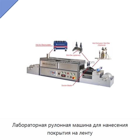 Лабораторная рулонная машина для нанесения покрытия на ленту