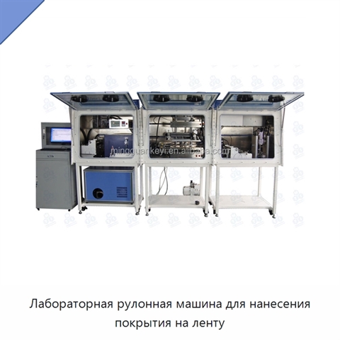 Лабораторная рулонная машина для нанесения покрытия на ленту