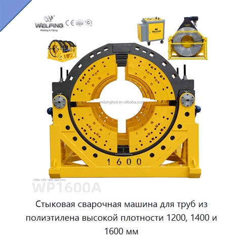 Стыковая сварочная машина для труб из полиэтилена высокой плотности 1200, 1400 и 1600 мм