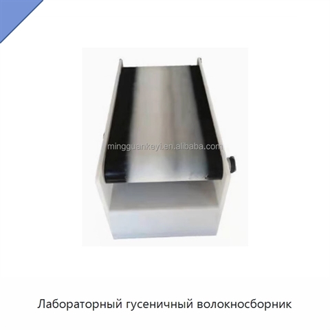 Лабораторный гусеничный волокносборник