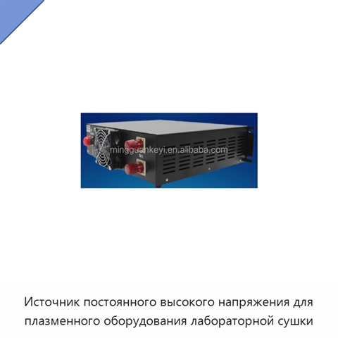 Источник постоянного высокого напряжения для плазменного оборудования лабораторной сушки