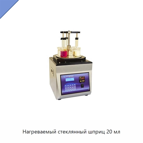 Нагреваемый стеклянный шприц 20 мл