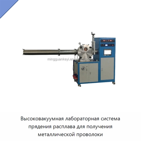 Высоковакуумная лабораторная система прядения расплава для получения металлической проволоки