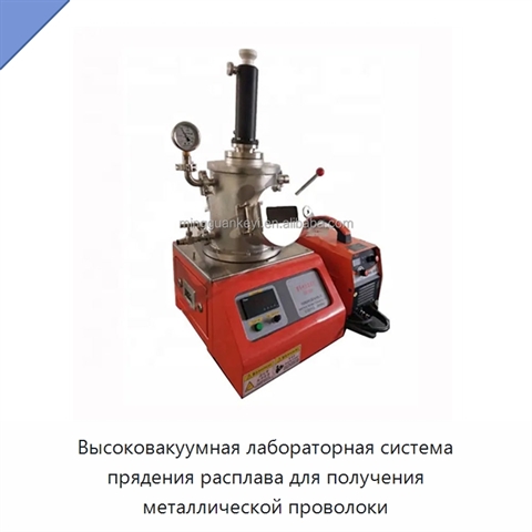 Высоковакуумная лабораторная система прядения расплава для получения металлической проволоки