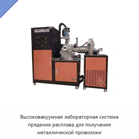 Высоковакуумная лабораторная система прядения расплава для получения металлической проволоки
