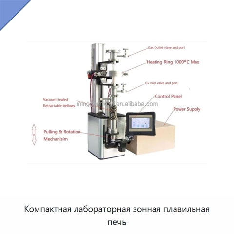 Компактная лабораторная зонная плавильная печь