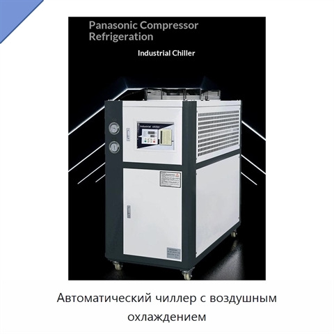 Автоматический чиллер с воздушным охлаждением