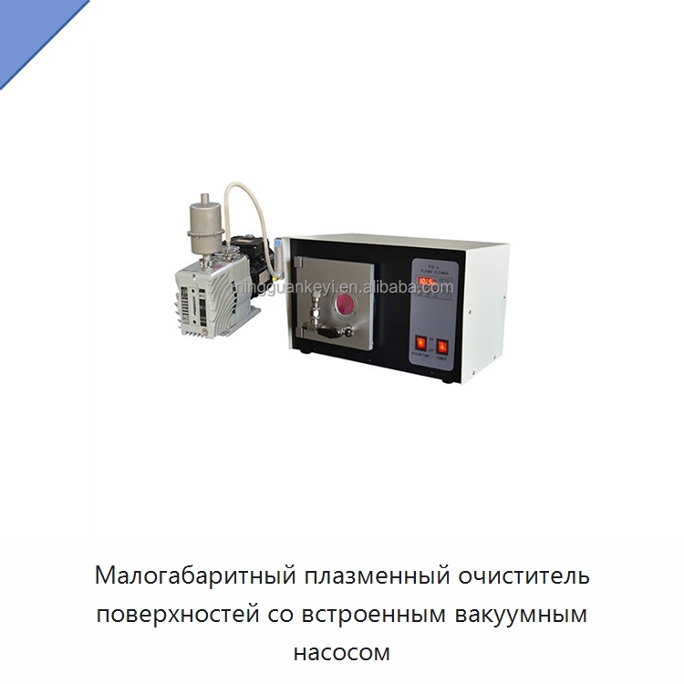 Малогабаритный плазменный очиститель поверхностей со встроенным вакуумным насосом — Специальные лабораторные принадлежности