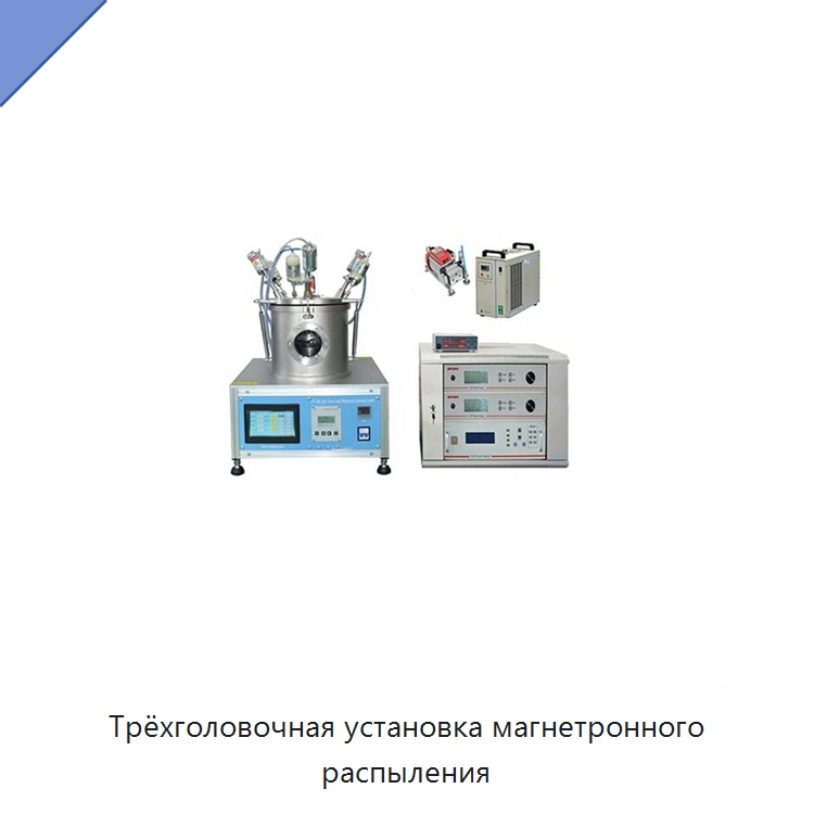 Трёхголовочная установка магнетронного распыления — Специальные лабораторные принадлежности