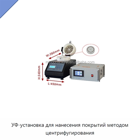 УФ-установка для нанесения покрытий методом центрифугирования