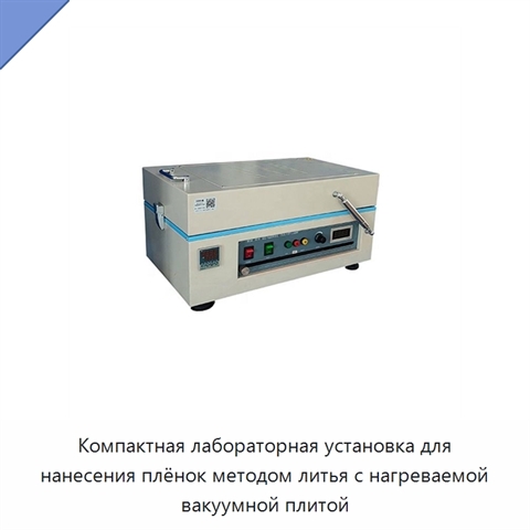 Компактная лабораторная установка для нанесения плёнок методом литья с нагреваемой вакуумной плитой