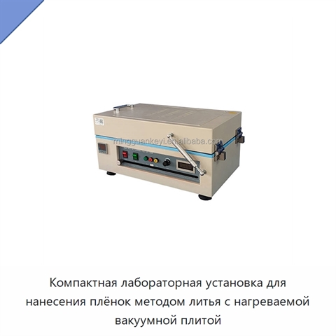 Компактная лабораторная установка для нанесения плёнок методом литья с нагреваемой вакуумной плитой