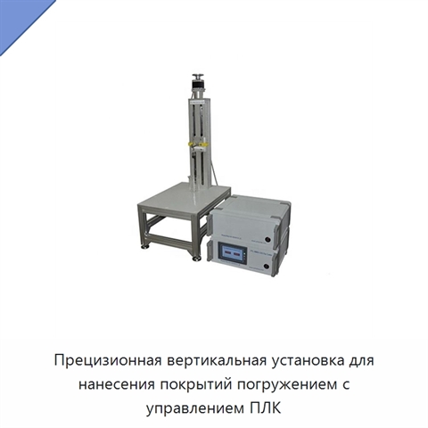 Прецизионная вертикальная установка для нанесения покрытий погружением с управлением ПЛК
