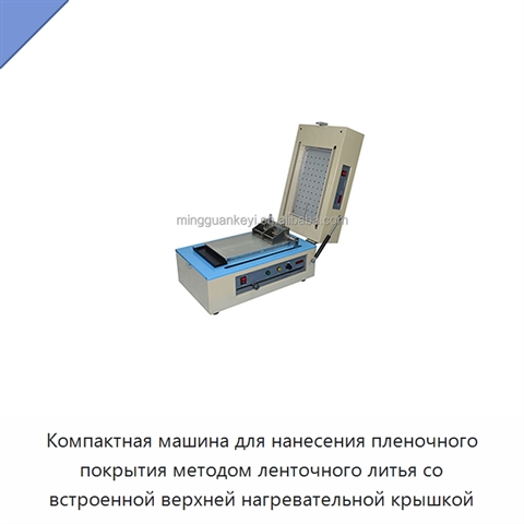 Компактная машина для нанесения пленочного покрытия методом ленточного литья со встроенной верхней нагревательной крышкой