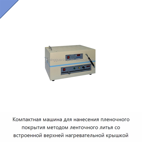 Компактная машина для нанесения пленочного покрытия методом ленточного литья со встроенной верхней нагревательной крышкой