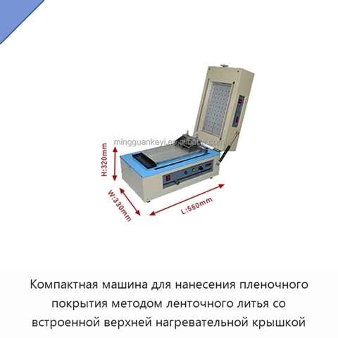 Компактная машина для нанесения пленочного покрытия методом ленточного литья со встроенной верхней нагревательной крышкой