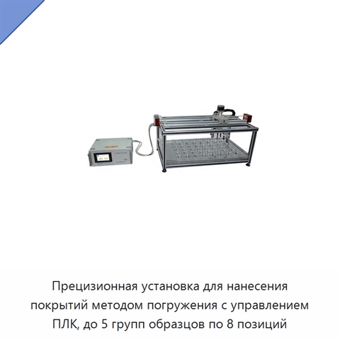 Прецизионная установка для нанесения покрытий методом погружения с управлением ПЛК, до 5 групп образцов по 8 позиций