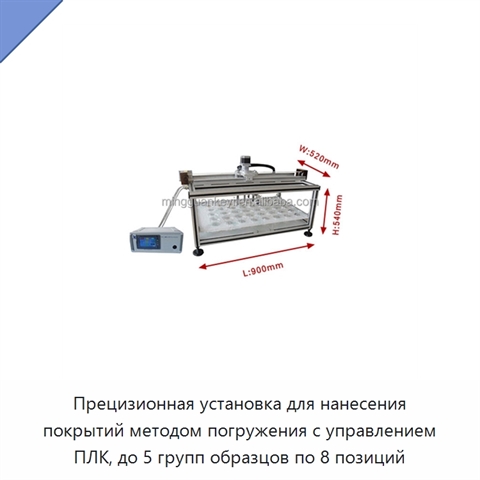 Прецизионная установка для нанесения покрытий методом погружения с управлением ПЛК, до 5 групп образцов по 8 позиций