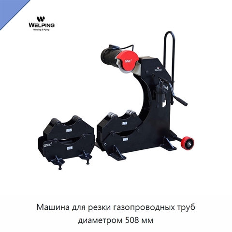 Машина для резки газопроводных труб диаметром 508 мм