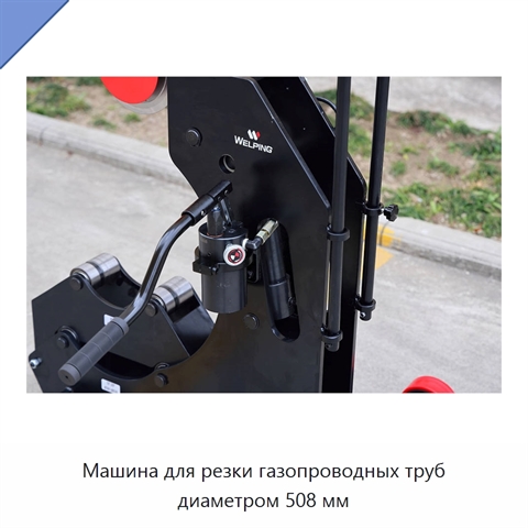 Машина для резки газопроводных труб диаметром 508 мм