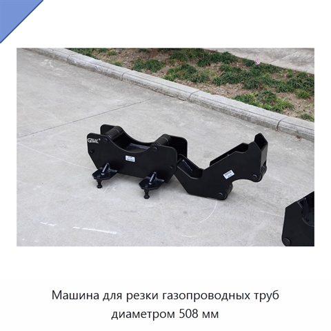 Машина для резки газопроводных труб диаметром 508 мм