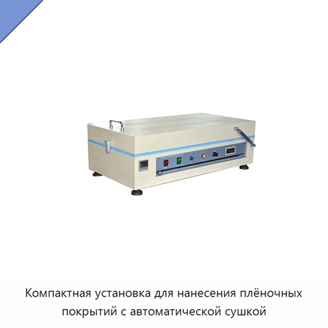Компактная установка для нанесения плёночных покрытий с автоматической сушкой