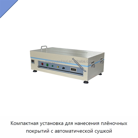 Компактная установка для нанесения плёночных покрытий с автоматической сушкой
