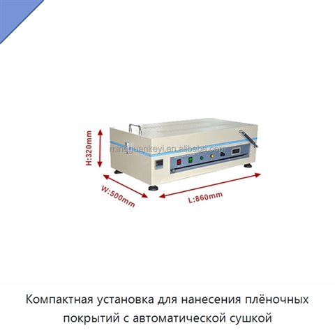 Компактная установка для нанесения плёночных покрытий с автоматической сушкой