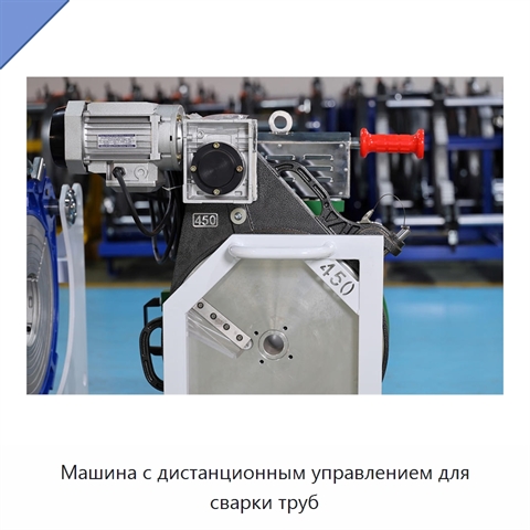 Машина с дистанционным управлением для сварки труб