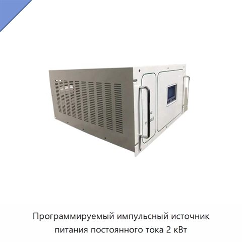 Программируемый импульсный источник питания постоянного тока 2 кВт