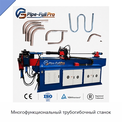 Многофункциональный трубогибочный станок