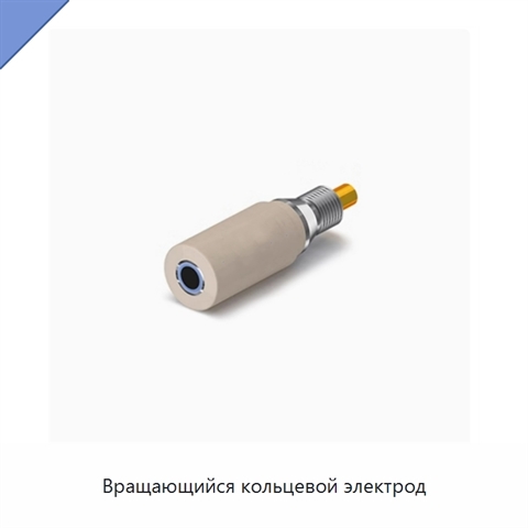 Вращающийся кольцевой электрод