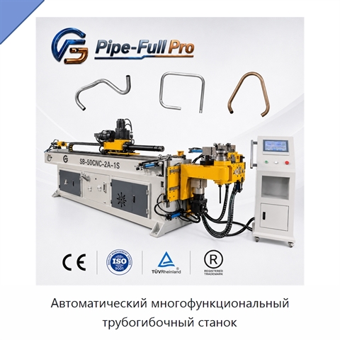 Автоматический многофункциональный трубогибочный станок