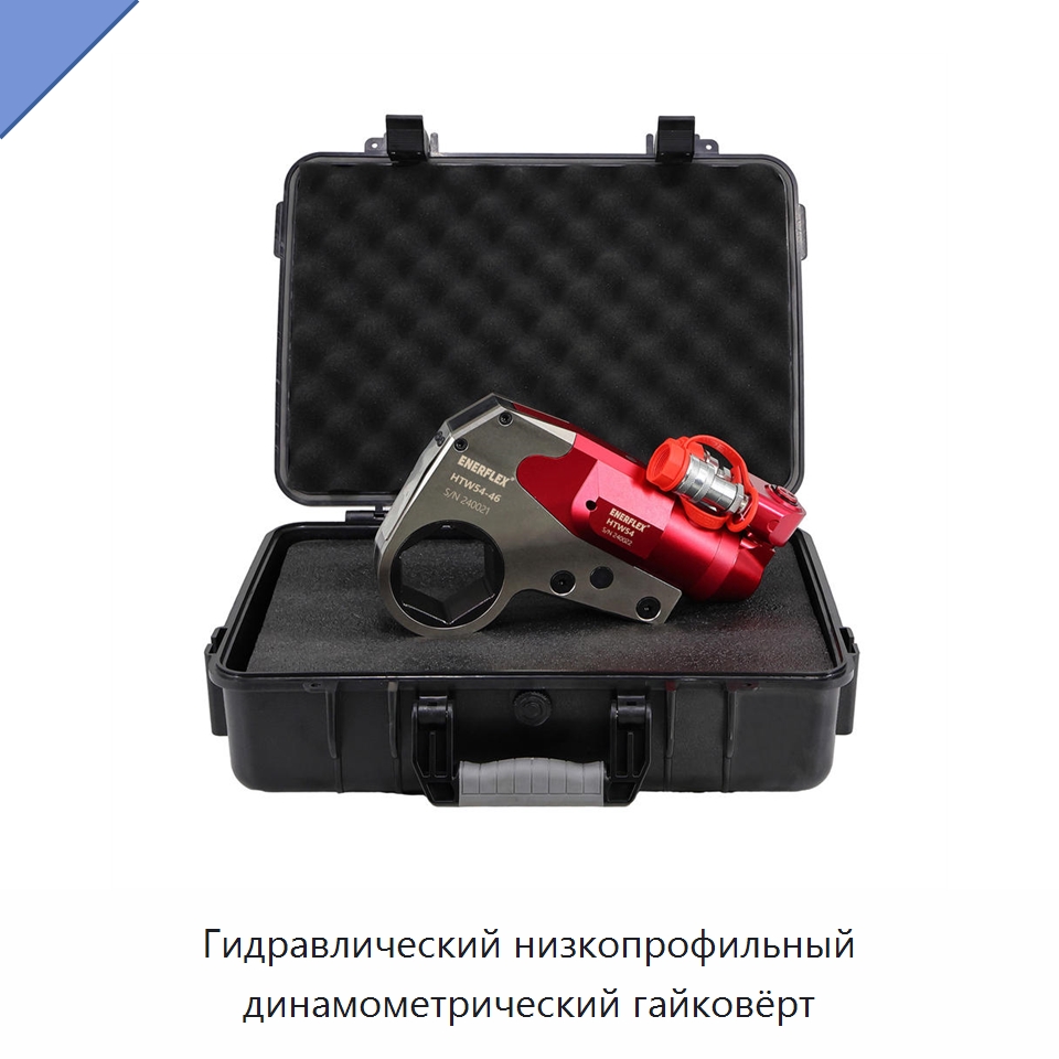 Гидравлический низкопрофильный динамометрический гайковёрт — Гайковёрты