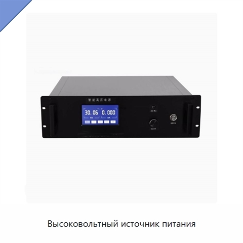 Высоковольтный источник питания