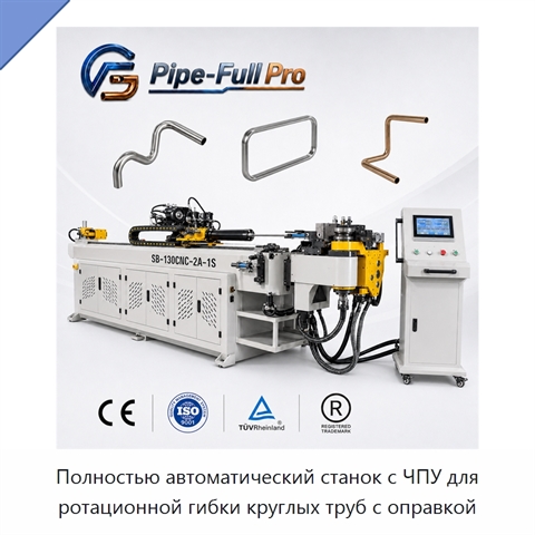 Полностью автоматический станок с ЧПУ для ротационной гибки круглых труб с оправкой