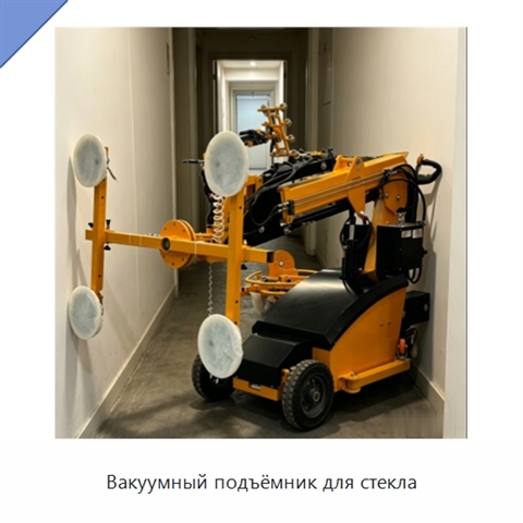 Вакуумный подъёмник для стекла