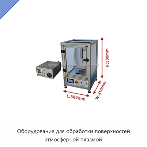 Оборудование для обработки поверхностей атмосферной плазмой