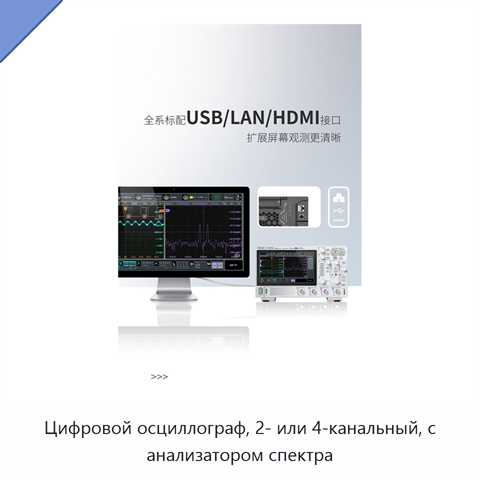 Цифровой осциллограф, 2- или 4-канальный, с анализатором спектра