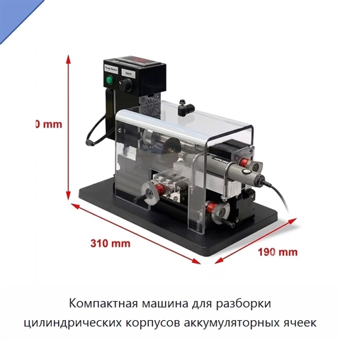 Компактная машина для разборки цилиндрических корпусов аккумуляторных ячеек