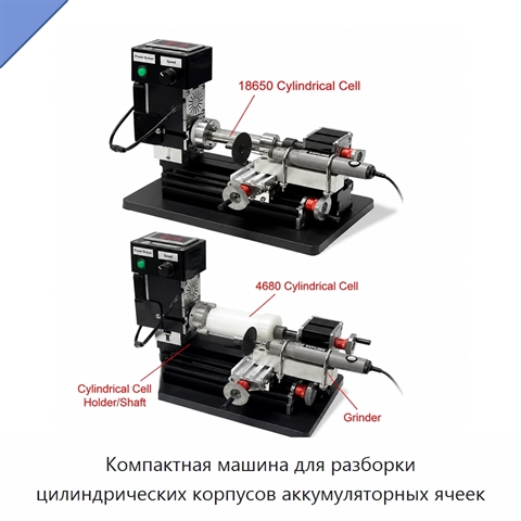 Компактная машина для разборки цилиндрических корпусов аккумуляторных ячеек
