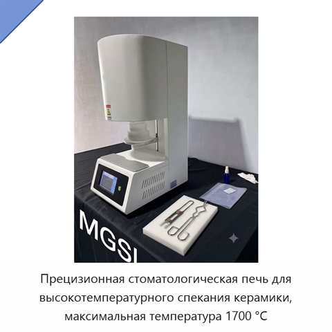 Прецизионная стоматологическая печь для высокотемпературного спекания керамики, максимальная температура 1700 °C