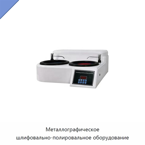 Металлографическое шлифовально-полировальное оборудование