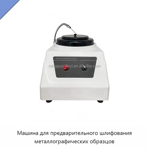 Машина для предварительного шлифования металлографических образцов