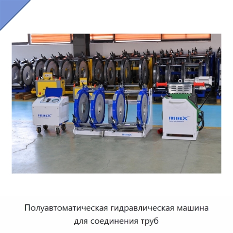 Полуавтоматическая гидравлическая машина для соединения труб