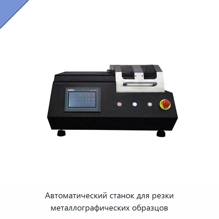 Автоматический станок для резки металлографических образцов — Полировальные станки по металлу