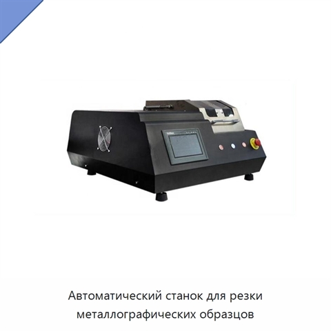 Автоматический станок для резки металлографических образцов