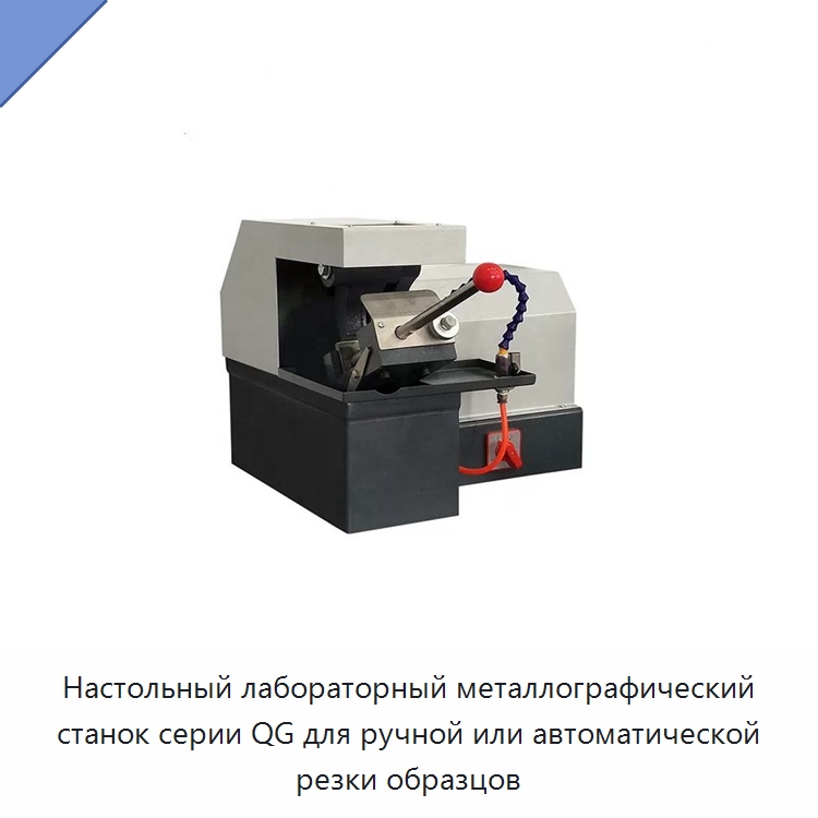 Настольный лабораторный металлографический станок серии QG для ручной или автоматической резки образцов — Полировальные станки по металлу