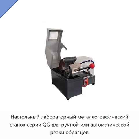 Настольный лабораторный металлографический станок серии QG для ручной или автоматической резки образцов